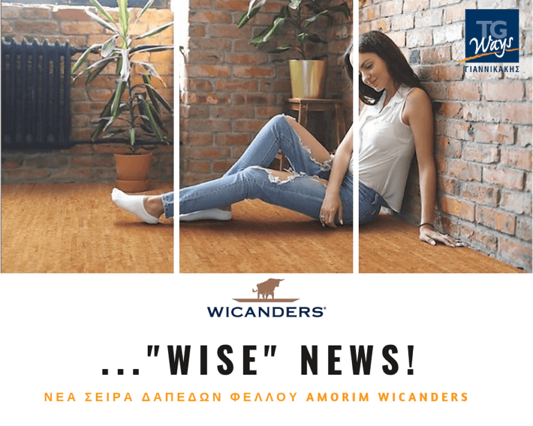 ...WISE NEWS! Νέα γενιά δαπέδων φελλού Wise από την Amorim.