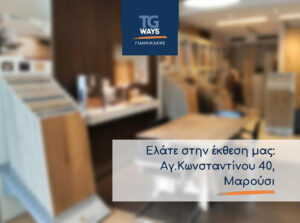 Αναμένουμε με χαρά να σας εξυπηρετήσουμε στην έκθεση μας